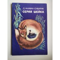Д. Мамин-Сибиряк. Серая шейка