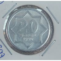 Азербайджан 20 гяпиков 1992 год аллюминивая нечастая