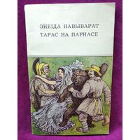 Энеiда навыварат. Тарас на Парнасе