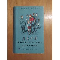 Андрэ Стиль. ДЕТИ ФРАНЦУЗСКИХ ДОКЕРОВ. Детгиз-1952 г.