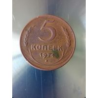 5 копеек 1924