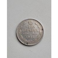 10 копеек 1915 года