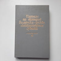 Нарысы па гісторыі беларуска-рускіх літаратурных сувязей, т.3, 1917-1941., Мінск 1994г.