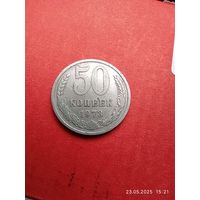 50 копеек 1973