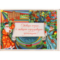 Подписанная двойная открытка 1976г. "С Новым годом! Дед Мороз и Снегурочка с поздравлением" худ. А. Любезнов