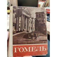 Книга Гомель 1972г