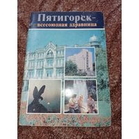 Буклет СССР. Пятигорск. Всесоюзная здравница.