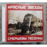 Красные звезды - Смершевы песенки, CD