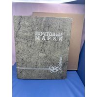 Аукцион с 1 рубля ! Марки 349 штук + красивый альбом распродажа коллекции!!