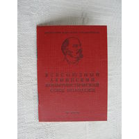 Комсомольский билет 5 штук одним лотом, 2руб/шт.