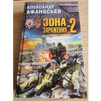 Зона заражения-2