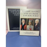 Русский портрет 18 -19 веков в музеях РСФСР