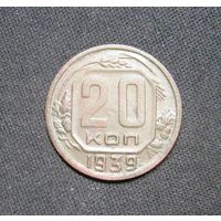 20 копеек 1939 г.