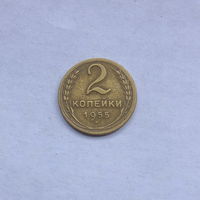 2 копейки 1955