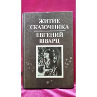 Житие сказочника. Евгений Шварц