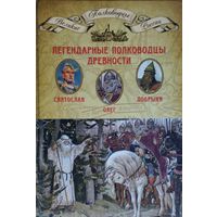 Легендарные полководцы древности - Олег, Добрыня, Святослав