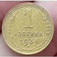 1 копейка 1936 года