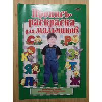 Пропись - раскраска для мальчиков