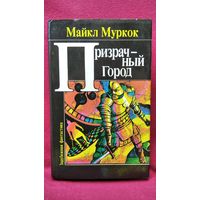 М. Муркок. Призрачный город // Серия: Мастера мировой фантастики