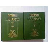 Гісторыя Беларусі ў 2 частках