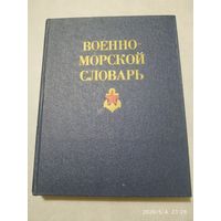 Военно - морской словарь.