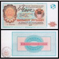 [КОПИЯ] Чек ВПТ 500 рублей 1977г.