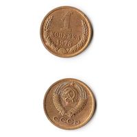1 копейка СССР 1978 года