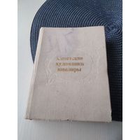 Советские художники-ювелиры. Произведения мастеров союзных республик 1960-1970 годов. / 69