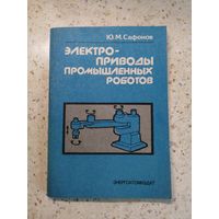Ю. М. Сафонов, Электроприводы промышленных роботов
