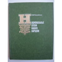 Вильям Похлёбкин. Национальные кухни наших народов.
