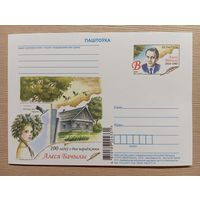 ПОЧТОВАЯ КАРТОЧКА С ОРИГИНАЛЬНОЙ МАРКОЙ РЕСПУБЛИКИ БЕЛАРУСЬ. 100 ЛЕТ СО ДНЯ РОЖДЕНИЯ АЛЕСЯ БАЧЫЛЫ..