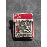 Значок первый разряд СССР