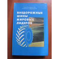 Внедорожные шины мировых лидеров