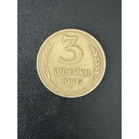3 копейки 1946 года. Хорошее состояние. С 1 рубля