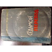 Борис Бурлак Седьмой переход роман 1961 оренбургское книжн изд-во