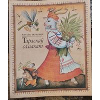 Тараскаў самакат: вершы, загадкі, казка: для дашкольнага і малодшага школьнага ўзросту, Васіль Жуковіч, Мінск, Юнацтва, 1988