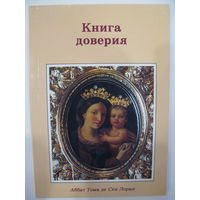 Аббат Тома де Сен Лоран. Книга доверия.