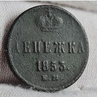 Денежка 1853 года С РУБЛЯ! МНОГО ЛОТОВ С РУБЛЯ!