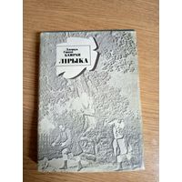 Джордж Гордан Байран - Лірыка (сярод перакладчыкаў Р. Барадулін, Ю. Гаўрук, У. Дубоўка)\036