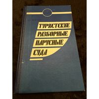 Туристские разборные парусные суда
