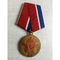 Медаль. 90 лет Военной контрразведке ФСБ РФ.