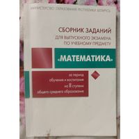 Сборник заданий для выпускного экзамена по учебному предмету математика после 9 класса