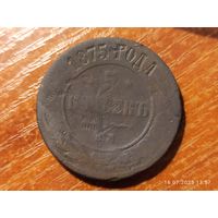5 копеек 1875