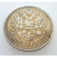 50 копеек 1897 *, Николай II, Париж. Легкая патина