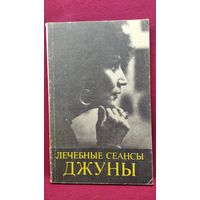 Лечебные сеансы Джуны