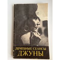 Лечебные сеансы Джуны