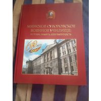 Минское Суворовское военное училище.