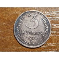 3 копейки 1938