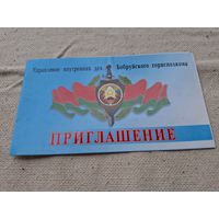 Милиция Бсср ,Приглашение МВД,Чистое ,
