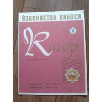 Этикетка от вина. УзССР
